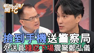 【精華版】撿到手機送警察局 外送員殘忍下場震驚鄭弘儀 [upl. by Krm683]