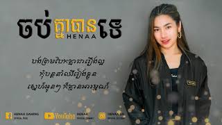 ចប់គ្នាបានទេHENAA Gaming「 ♪ AUDIO COVER♪ 」Lyrics [upl. by Ode]