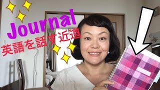 英語が話せるようになりたい！【動画で英会話レッスン：第60回】 英語を話せるようになるための近道 Journalを書く練習 パート１ [upl. by Anitsej]