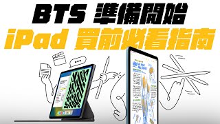 iPad ProiPad AiriPad 10 買前必看五大注意事項，讓你輕鬆入坑不後悔！ 一次看懂，如何挑選最適合自己的 iPad ！（feat eiP 磁吸可拆式藍牙鍵盤） [upl. by Kostival]