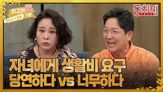 최고의 5분동치미 취업한 자녀에게 생활비 요구 당연하다 vs 과하다 여러분의 의견은 [upl. by Yesnikcm]