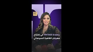 💫🖤 داليا البحيري بإطلالة فينتاج في إفتتاح مهرجان القاهرة السينمائي [upl. by Enilesor]