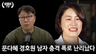 문다혜 경호원 남자 충격 폭로 난리났다 [upl. by Sheridan]