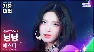 2023 가요대전 페이스캠4K 에스파 닝닝 INTRO  Drama aespa NINGNING FaceCam│SBS Gayo Daejeon 231225 [upl. by Eillor]