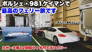 ポルシェ981ケイマンで最高のフェリー旅！九州門司港〜大阪12時間半！名門大洋フェリー ファーストS [upl. by Gerge]