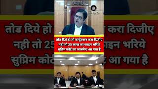 तोड दिये हो तो कन्ट्रेक्सन करा दिजीएनही तो 25 लाख का फाइन law advocate lawyer judge thelegalone [upl. by Nadroj845]