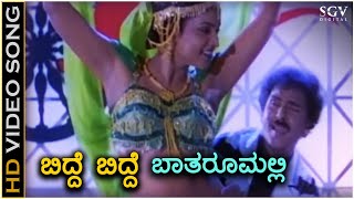 Bidde Bidde Bathroom Alli  HD Video Song  Gadibidi Ganda  Ravichandran  Roja  Hamsalekha [upl. by Edlun]