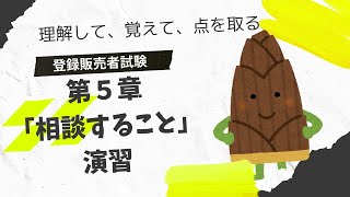 【解いて覚える！】登録販売者試験第５章「してはいけないこと」「相談すること」演習！ [upl. by Sky947]