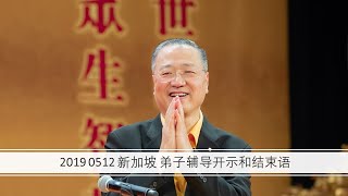 2019 0512 新加坡 卢台长弟子辅导开示和结束语（音频） 心灵法门 [upl. by Eirrac]