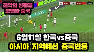 6월11일 한국vs중국 월드컵 아시아 지역예선 중국언론반응amp 하이라이트 [upl. by Stu592]