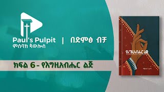 አንድ አምላክ፤ ሦስት አካላት የእግዚአብሔር ልጅ  ክፍል 6 [upl. by Llenrep574]