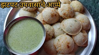 झटपट उपवासाचे आप्पे  upvasache aape appe recipe kami sahityat aape jyotiscreativity [upl. by Atilam]