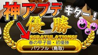 栄冠ナインにアプデが来たので確認・考察していく【パワプロ2024】 [upl. by Erkan]