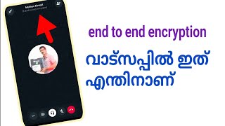 വാട്സപ്പിൽ എന്തിനാണ് end to end encryption [upl. by Yorel]