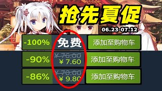 G胖：誰讓你們偷跑的？Steam夏促搶先看！爆肝30款！眾多發行商提前打折【Steam每週史低折扣遊戲推薦】623712 [upl. by Bevers]