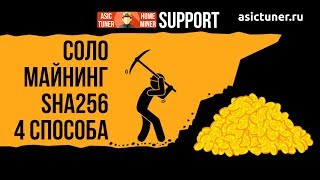 Соло майнинг SHA256 4 СПОСОБА [upl. by Iht98]