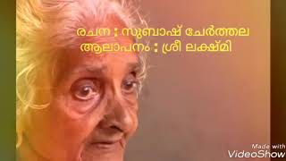 Amma Malayalam Amma Kavitha LyricsSubhash Cherthala SingerSree Lakshmi [upl. by Tobey72]