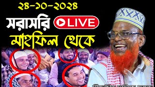 🔴LIVE 🔴24102024 সরাসরি লাইভ চলছে মাহফিল থেকে মাওঃ রুহুল আমিন যুক্তিবাদী  Ruhul Amin Juktibadi [upl. by Beaston225]