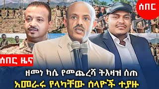 ሰበር ዜና  ዘመነ ካሴ ለጦሩ ትእዛዝ ሰጡ 4 ኪሎ ተደበላለቀ እሮብ ምሽት ህዳር 4  2017 ከባዱ መሳሪያ ተፈተሸ የአመራሩ ሰዎች ተያዙ [upl. by Ashly]