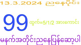 2d 1332024 ည​နေပိုင်း 2dkhl [upl. by Esiuqram100]