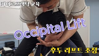 후두부 리프트 조정 Occipital lift adjustment 카이로프랙틱 교육 [upl. by Haag559]