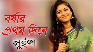 বর্ষার প্রথম দিনে  Boroshar Prothom Dine  Luipa  Bangla New Song 2019 [upl. by Euqinom]