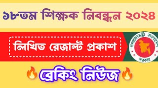 ব্রেকিং নিউজ ১৮তম নিবন্ধন লিখিত রেজাল্ট প্রকাশ 18th ntrca result published 19th ntrca circular [upl. by Alhahs]