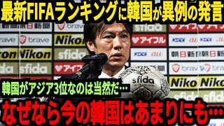 【サッカー日本代表】最新FIFAランキングが発表され海外では思わぬ反応が！そして最終予選に向けて中国が最終兵器を投入！？【海外の反応】 [upl. by Arita690]