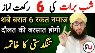 शबे बरात की नमाज का तरीका  Shab e Barat ki nafil Namaz ka Tarika [upl. by Hamilah548]