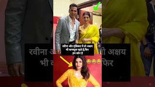 Raveena Tandon Vs Twinkle Khanna raveenatandon twinkle akshaykumar shorts [upl. by Seldun69]