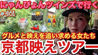 にゃんぴょん平成元年組で行く京都でグルメ映えツアーを開催したけど通常通り映えより食い倒れツアーになってやっぱり一生成長期で草 [upl. by Dirtsa]