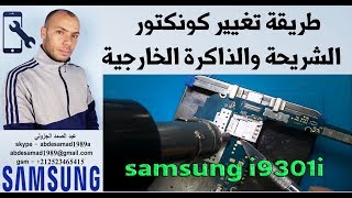 طريقة تغيير كونكتور الشريحة والذاكرة الخارجية change connecteur carte sim samsung i9301i [upl. by Neirad]