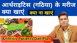 Arthritis Diet Chart in Hindi  Gathiya Me Kya Nahi Khana Chahiye [upl. by Gnahk]