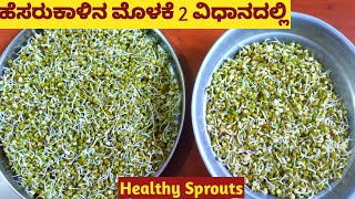 ಹೆಸರು ಕಾಳು ಮೊಳಕೆ ಬರಿಸೋ ಸುಲಭ ವಿಧಾನHow to make sprout moong at homeHesaru kalu molake maduva Vidhana [upl. by Airtemad]