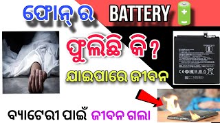 ଫୋନ୍ battery🔋ଫୁଲିଛି କି  ଯାଇପାରେ ଜୀବନ fulijaithiba battery change Kara Remove the swelling battery [upl. by Aztiray]