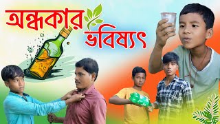 ছোট বাচ্চারা মদ নিয়ে পার্টি করে 😂🤣  Alcohol drink  Desi comedy video [upl. by Starbuck]