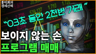 보이지 않는 손 프로그램 매매 [upl. by Kreegar]