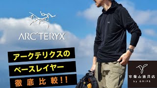 Arcteryx （アークテリクス）のベースレイヤーを徹底比較‼︎｜宗像山道具店 by GRiPS [upl. by Verbenia371]