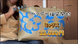 2024福袋開封 ヤマダヤ メドック 22000円 今年もありがとう！！ [upl. by Sunil849]