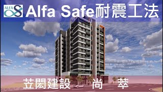 【苙閎尚萃】苙閎建設戴雲發Alfa Safe柱中柱 工法技術指導及品質呈現 [upl. by Sadoff]