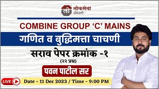 सराव पेपर क्रमांक १  COMBINE GROUP ‘C’ MAINS  गणित व बुद्धिमत्ता चाचणी  Math  by पवन पाटील सर [upl. by Martha]