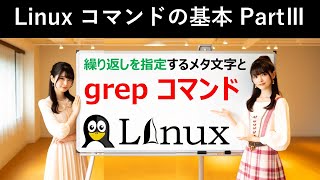 Linuxコマンドの基本：繰り返しを指定するメタ文字とgrepコマンド [upl. by Treblihp]