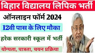 बिहार के सभी विद्यालय में लिपिक के पदों पर नयी भर्ती 2024Bihar lipik vacancy 2024Computer Operator [upl. by Ovid]