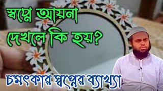 স্বপ্নে আয়না দেখলে কি হয়  shopne aina dekhle ki hoy স্বপ্নে আয়না দেখা [upl. by Glaudia]