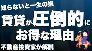 【知らないと損】賃貸と持ち家なら完全に賃貸がお得な理由を徹底解説 [upl. by Atinehs]