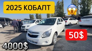 ХУШ ХАБАР 2025 КОБАЛТ ЛАР БОЗОРГА КЕЛДИ ТЕЗ ОЛАМИЗ 4000 АВТО КРЕДИТ [upl. by Knoll]