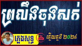 ព្រលឹងចុងសក់ ភ្លេងសុទ្ធ ឆ្លើយឆ្លង  Karaoke  ព្រលឹងចុងសក់ Lyrics Music Chhlery Chlong HD [upl. by Salahcin375]