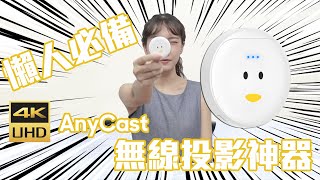 手機投影到大螢幕︱AnyCast 4K版本 UHD 無線影音電視棒 操作安裝教學說明｜How To Connect Smartphone To TV LED TV HDTV [upl. by Duhl]