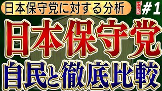 自民党・前衆議院議員長尾「自民党は保守政党ではない」日本保守党はガチ保守になれない？？徹底比較、与党でないと国を動かせない No1◆文化人デジタル瓦版◆ [upl. by Boothe]