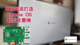 【Aiden】用樹莓派Chrome OS 打造客家文書機 [upl. by Minor785]